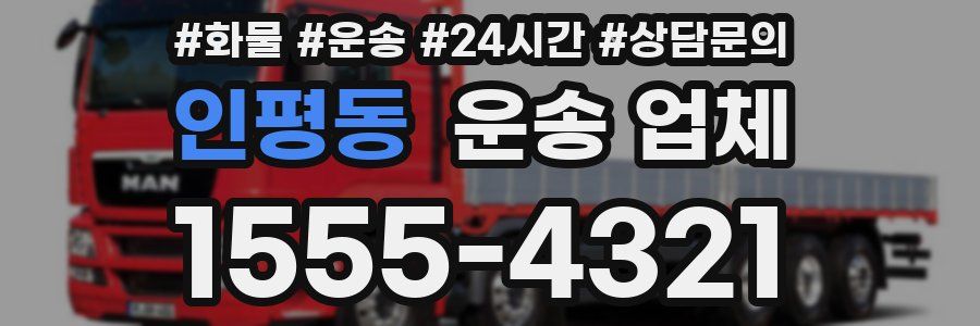 인평동 운송 업체