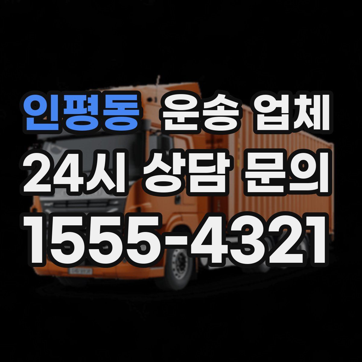 인평동 운송 업체