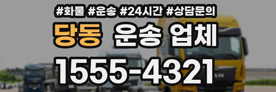당동 운송 업체