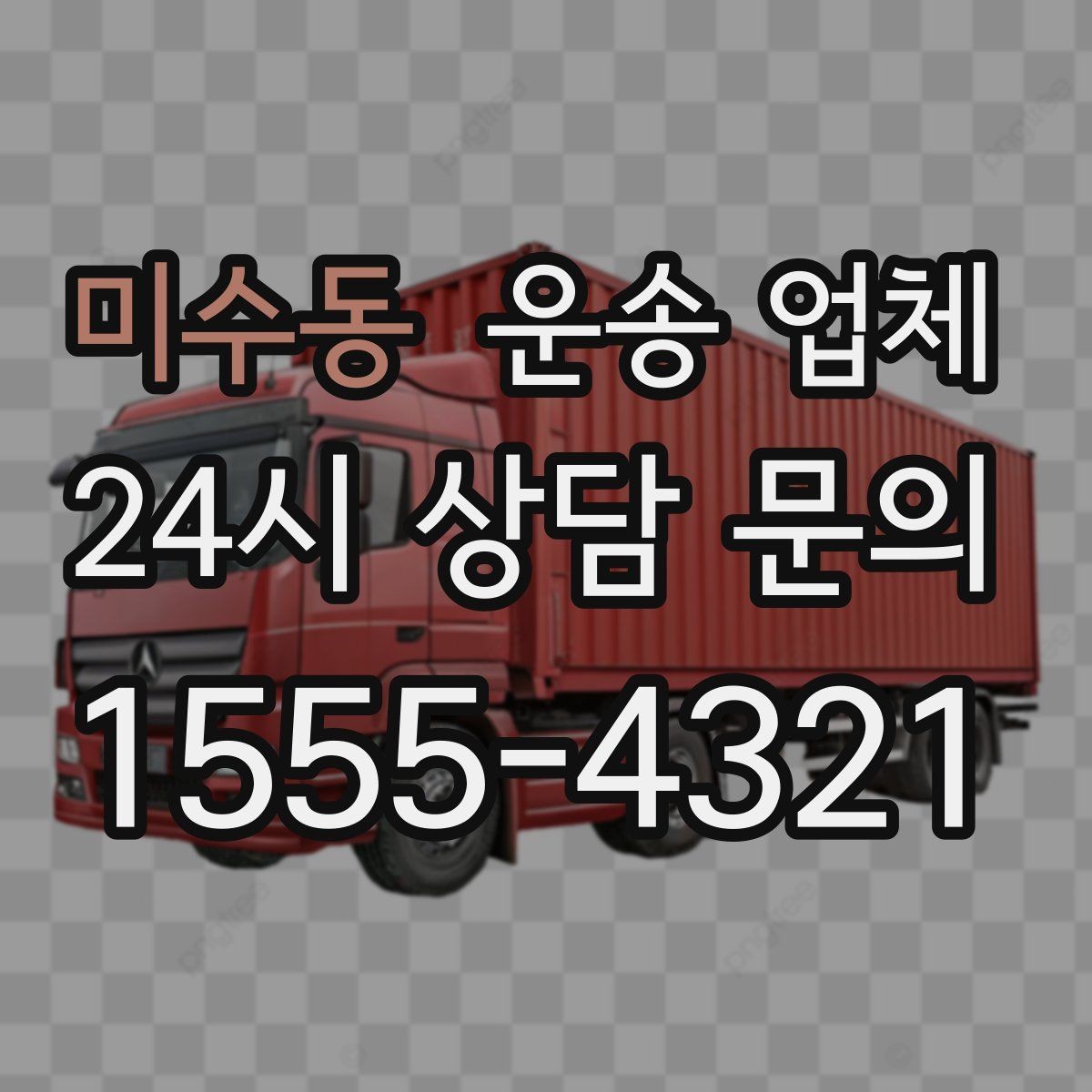 미수동 운송 업체 실패 없는 이용을 위한 체크리스트