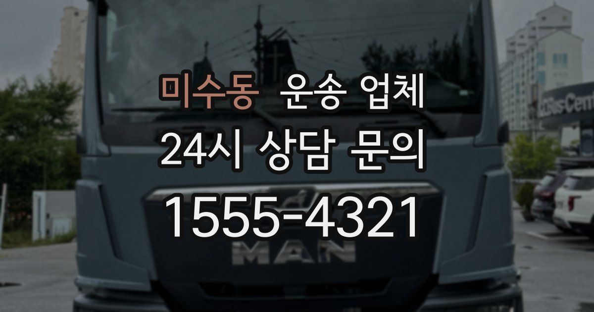 미수동 운송 업체
