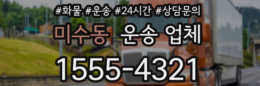 미수동 운송 업체