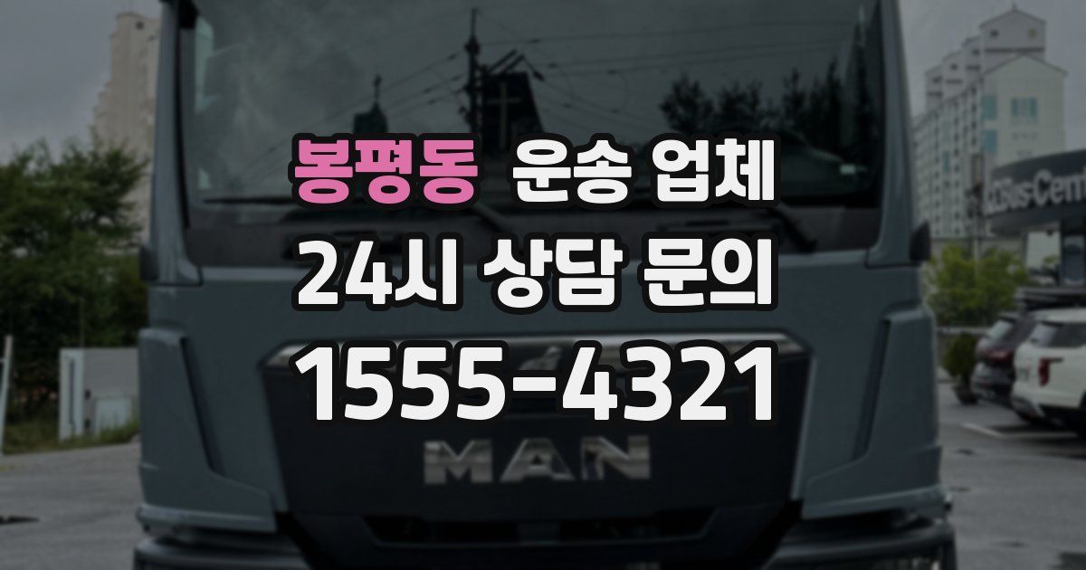 봉평동 운송 업체