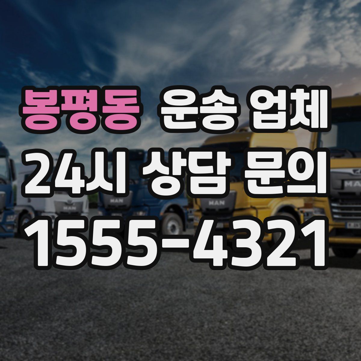 봉평동 운송 업체