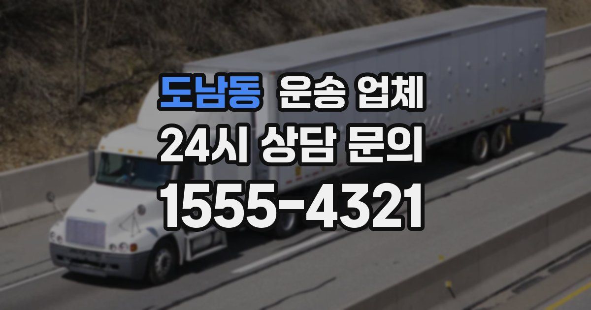 도남동 운송 업체
