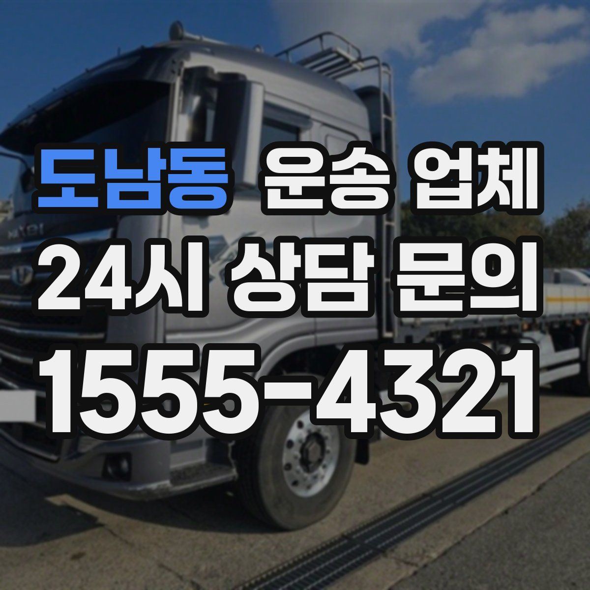 도남동 운송 업체