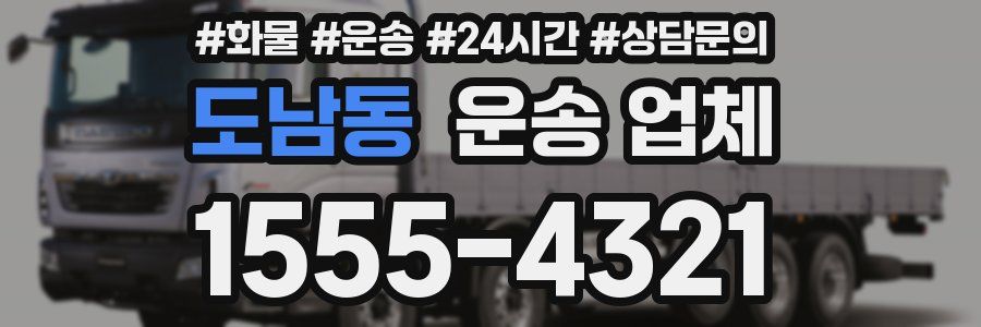 도남동 운송 업체