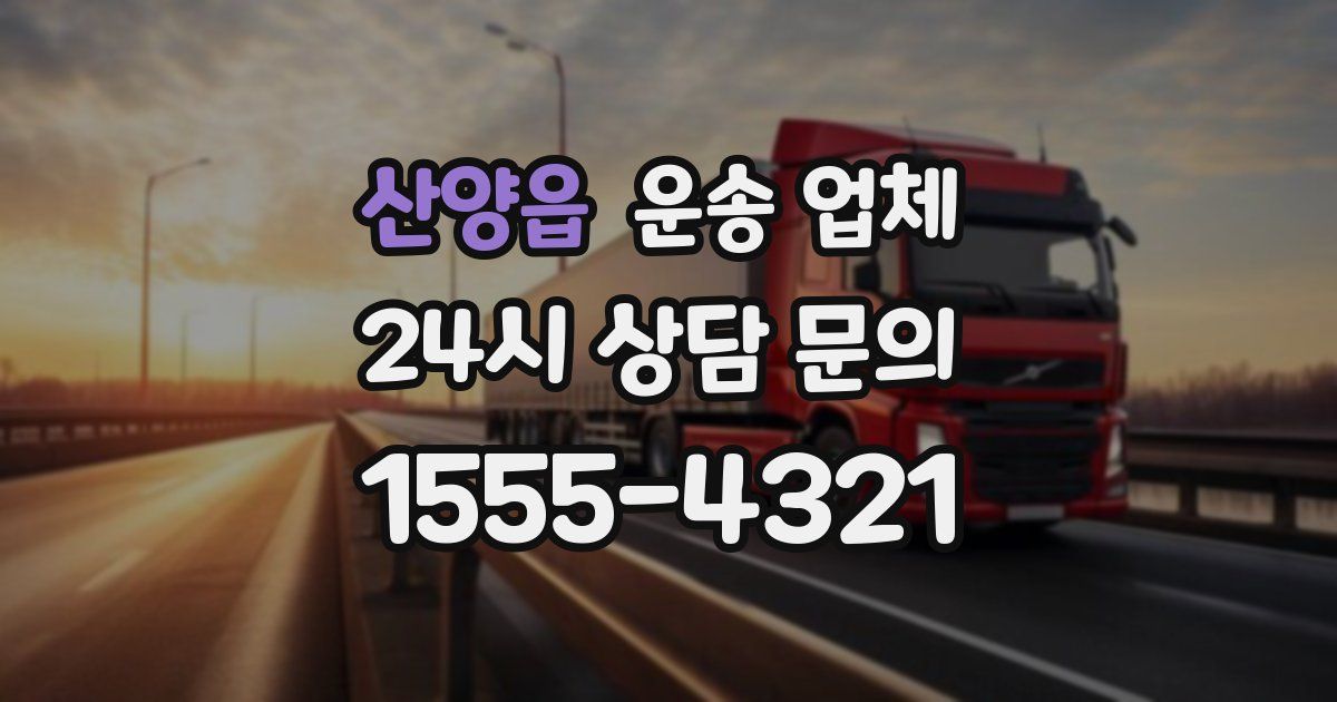 산양읍 운송 업체