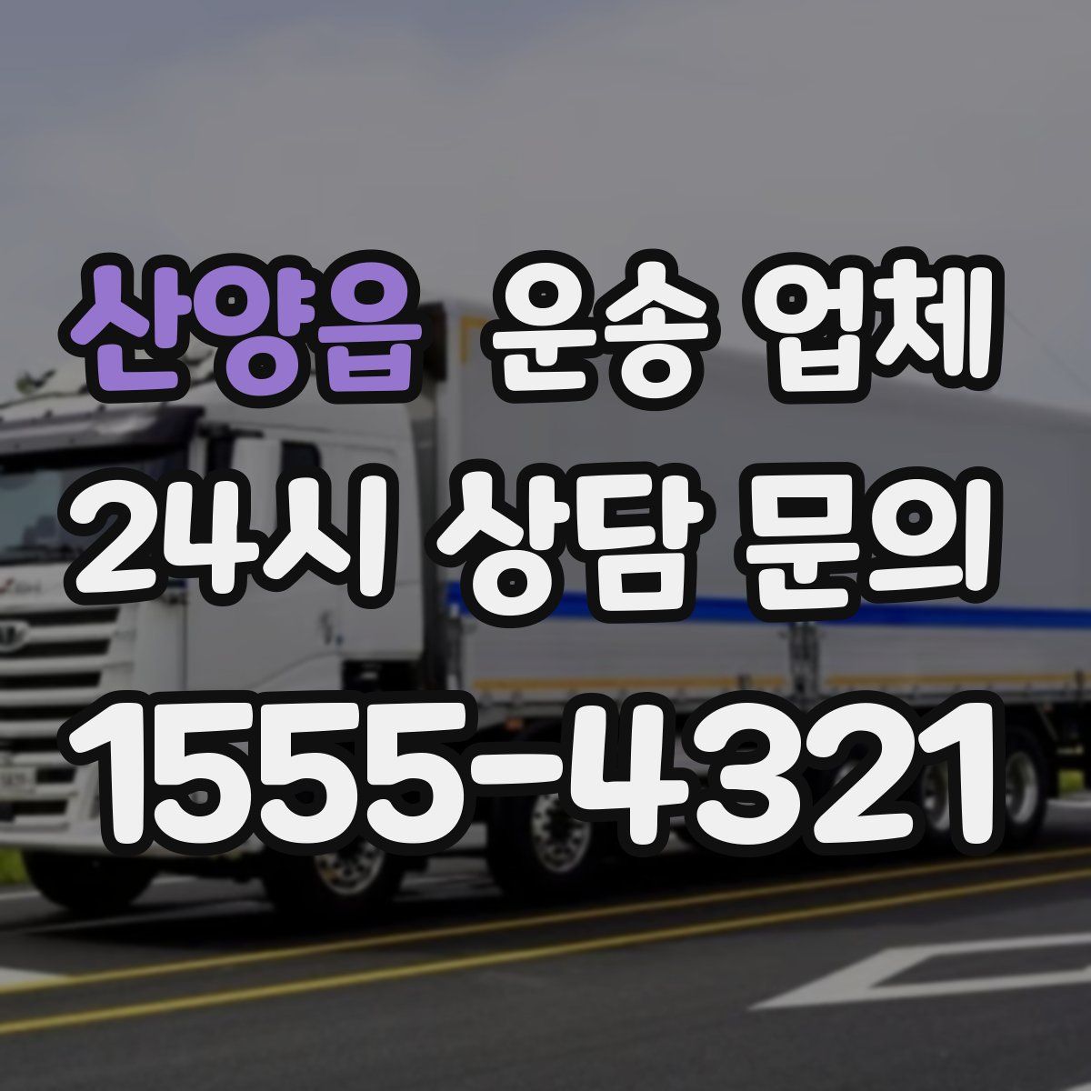 산양읍 운송 업체