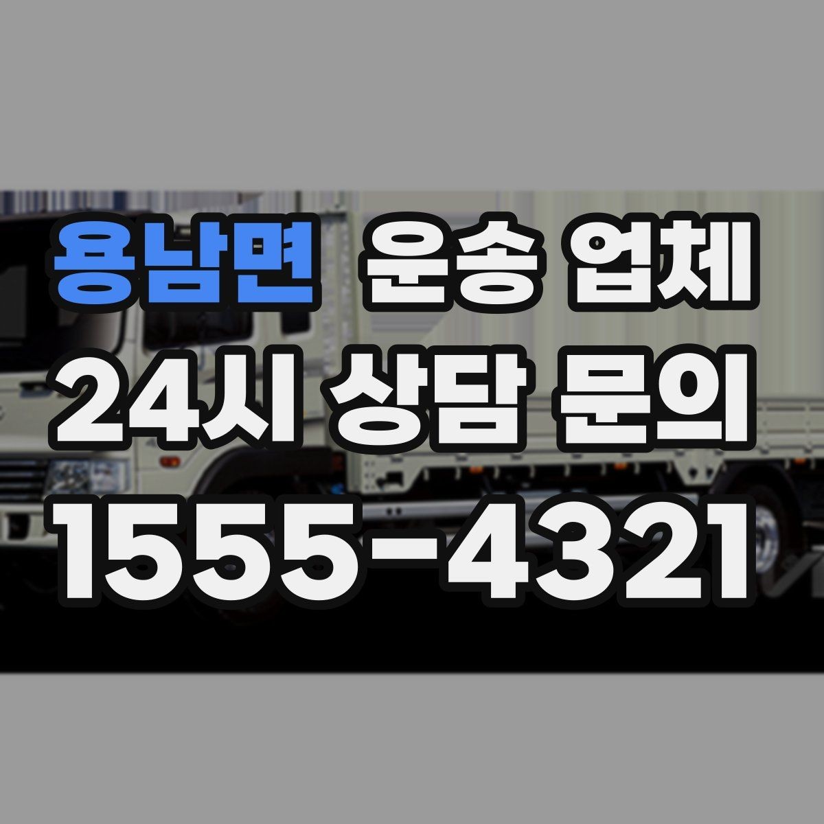 용남면 운송 업체 선택 시 놓치지 말아야 할 포인트