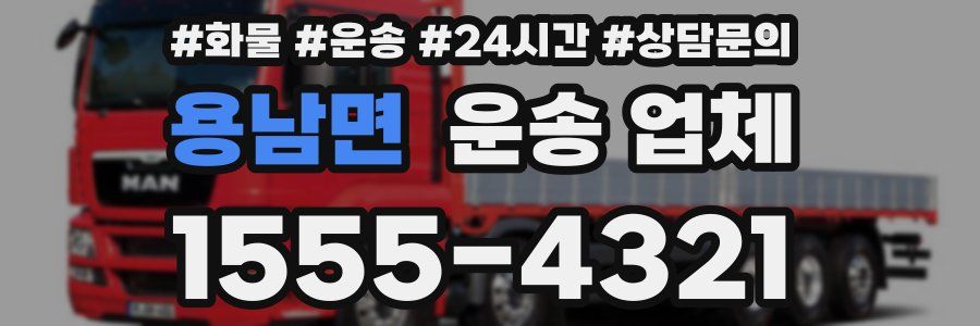 용남면 운송 업체