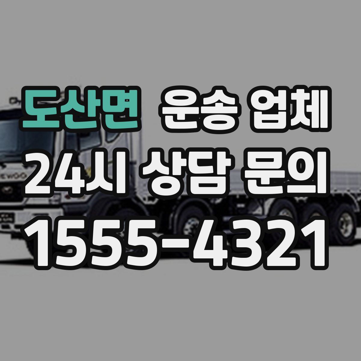 도산면 운송 업체