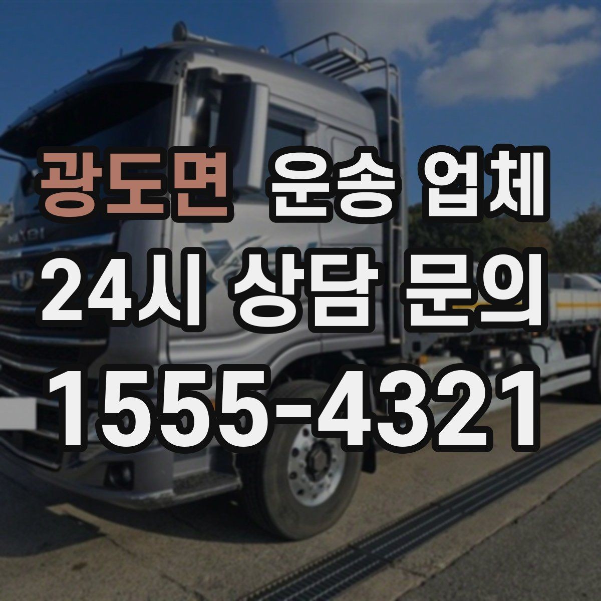 광도면 운송 업체 꼭 필요한 정보만 모아서 정리