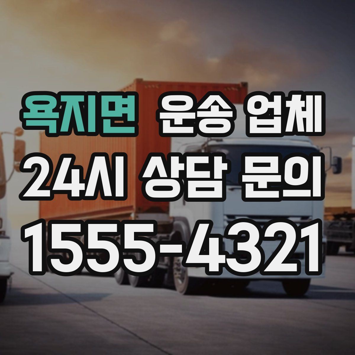 욕지면 운송 업체 거리 외에 중요한 요소 정리