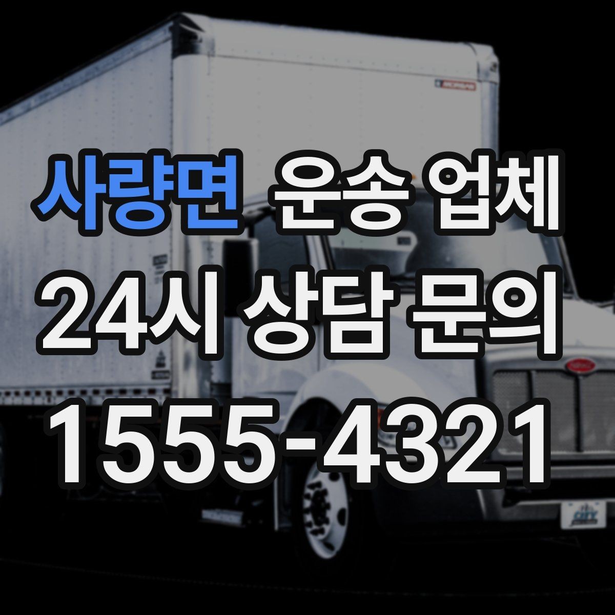 사량면 운송 업체 1톤부터 대형 차량까지 선택 기준