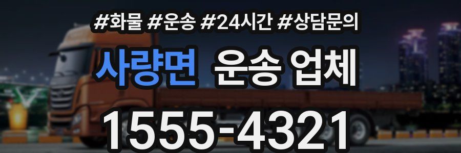 사량면 운송 업체