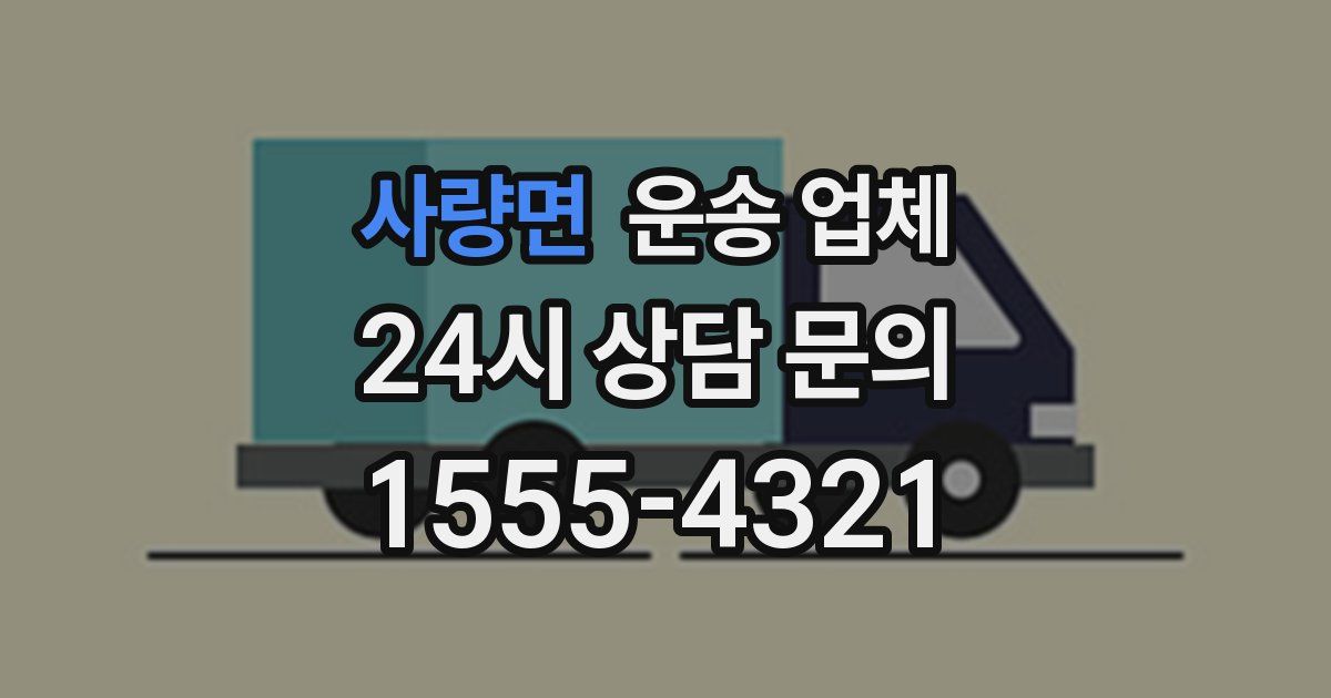 사량면 운송 업체