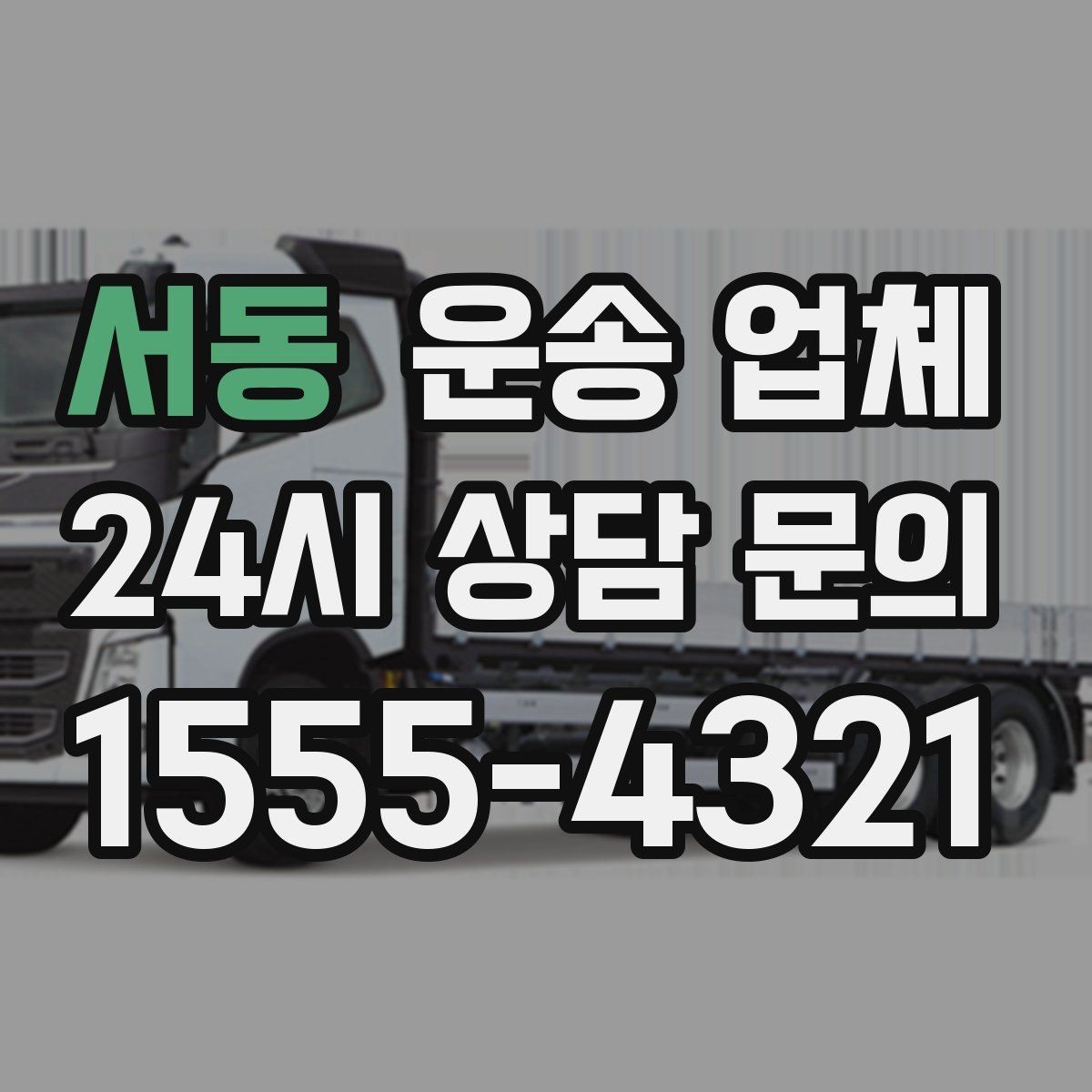 서동 운송 업체 대량 화물 운송 시 준비 방법