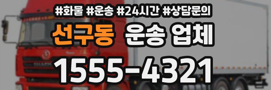 선구동 운송 업체
