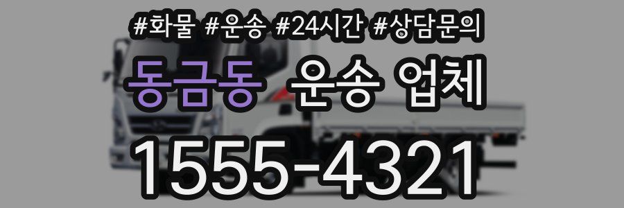 동금동 운송 업체
