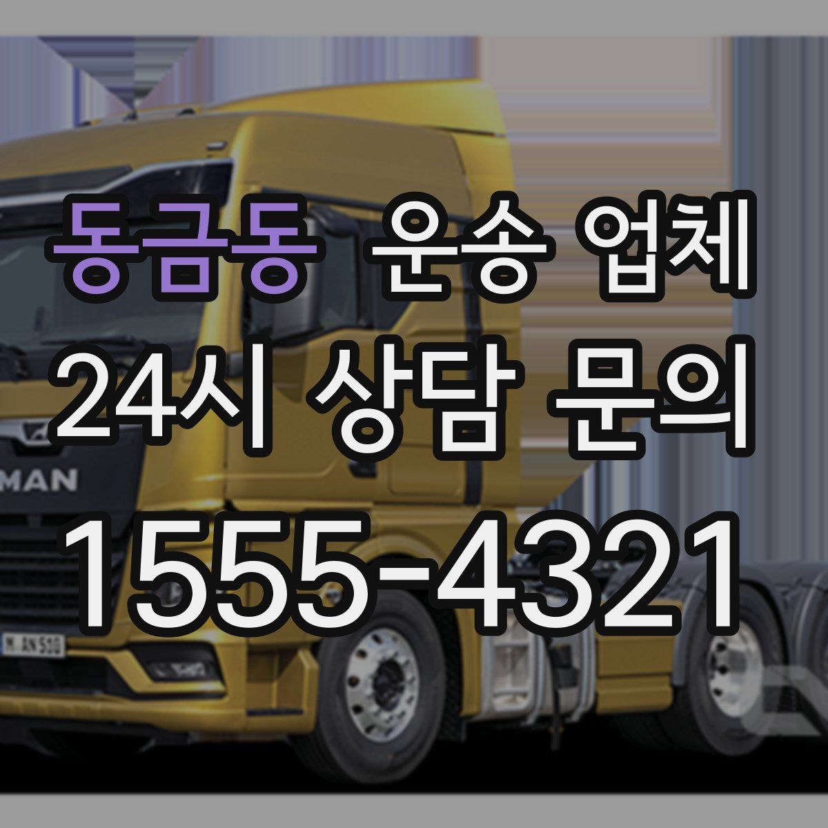 동금동 운송 업체