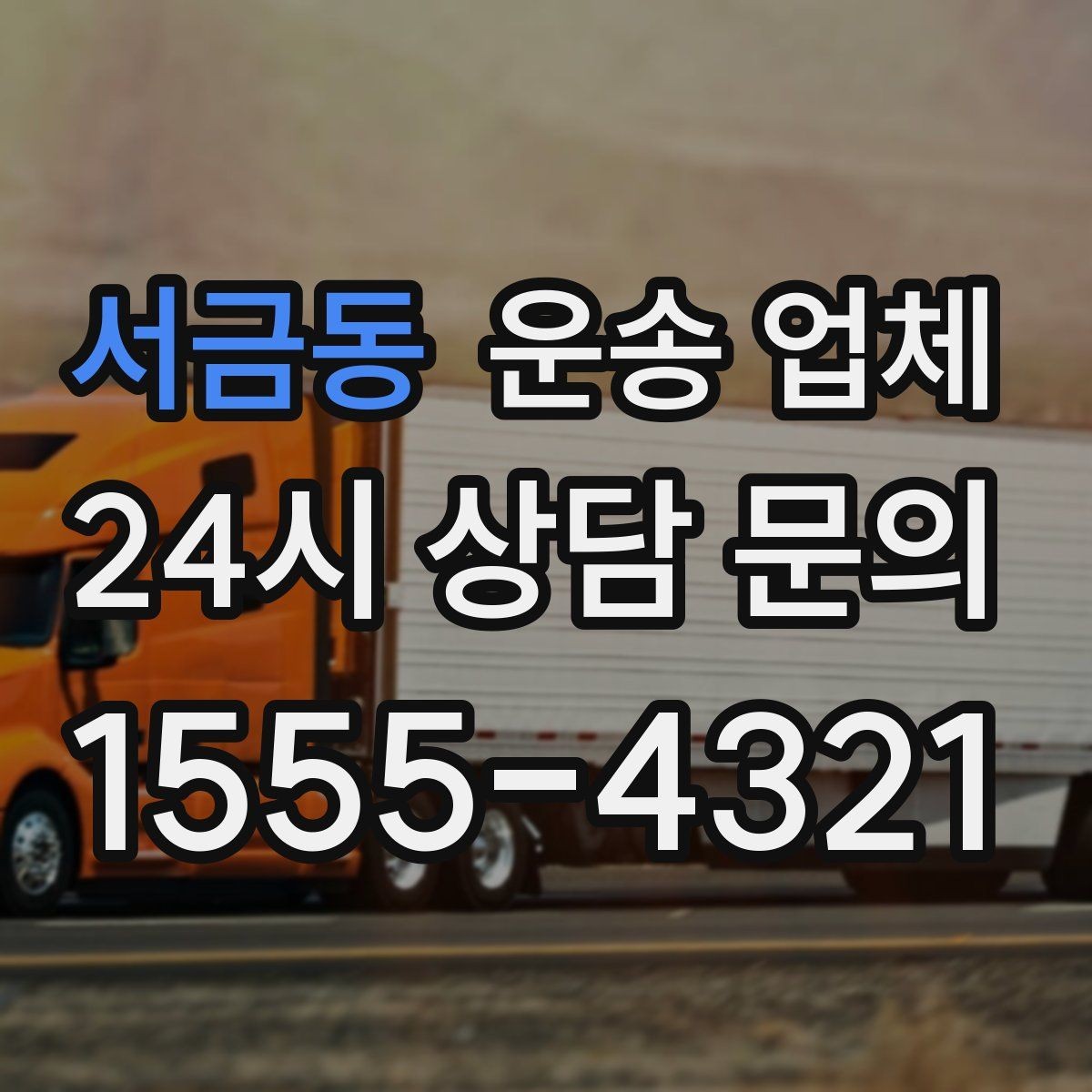 서금동 운송 업체 단순 운송과 종합 서비스 차이 이해하기