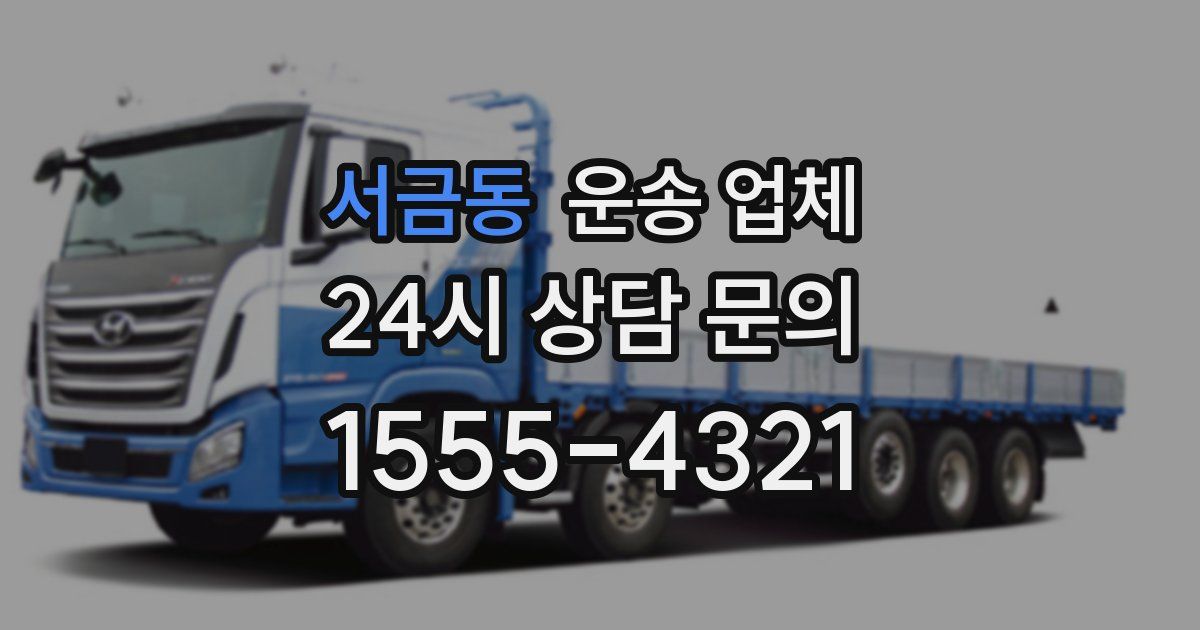 서금동 운송 업체