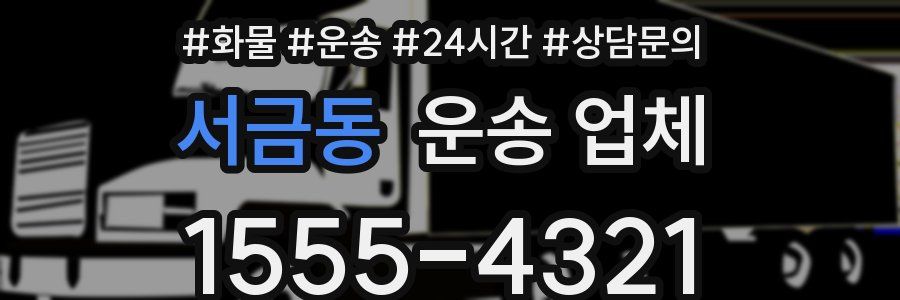 서금동 운송 업체