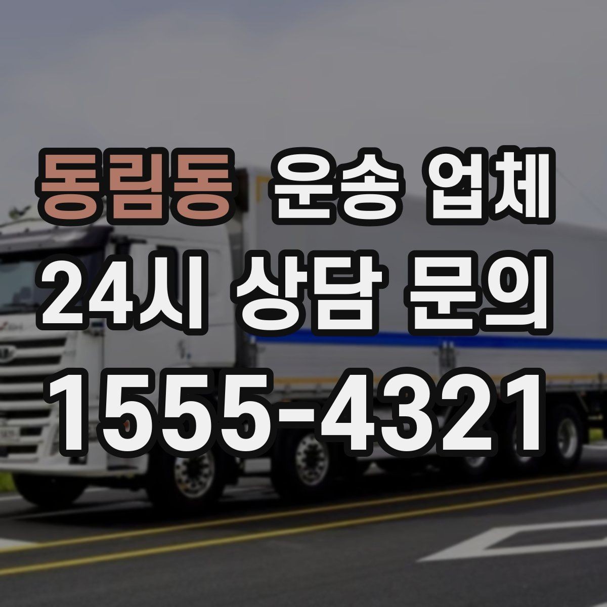 동림동 운송 업체 효율적인 비교 방법 정리