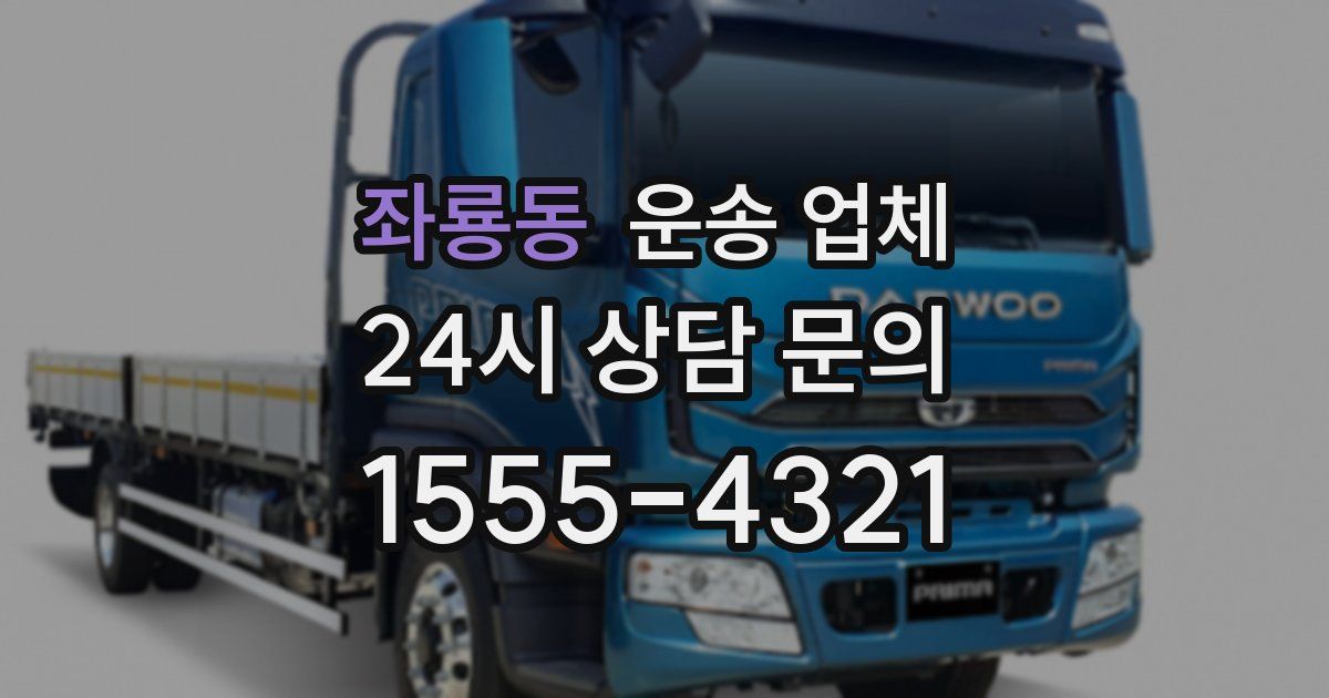 좌룡동 운송 업체