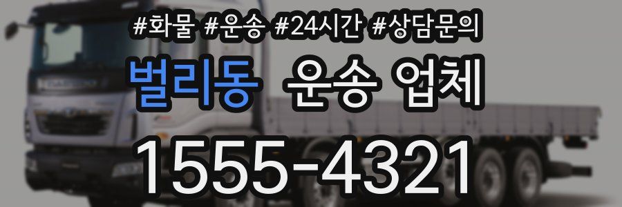 벌리동 운송 업체