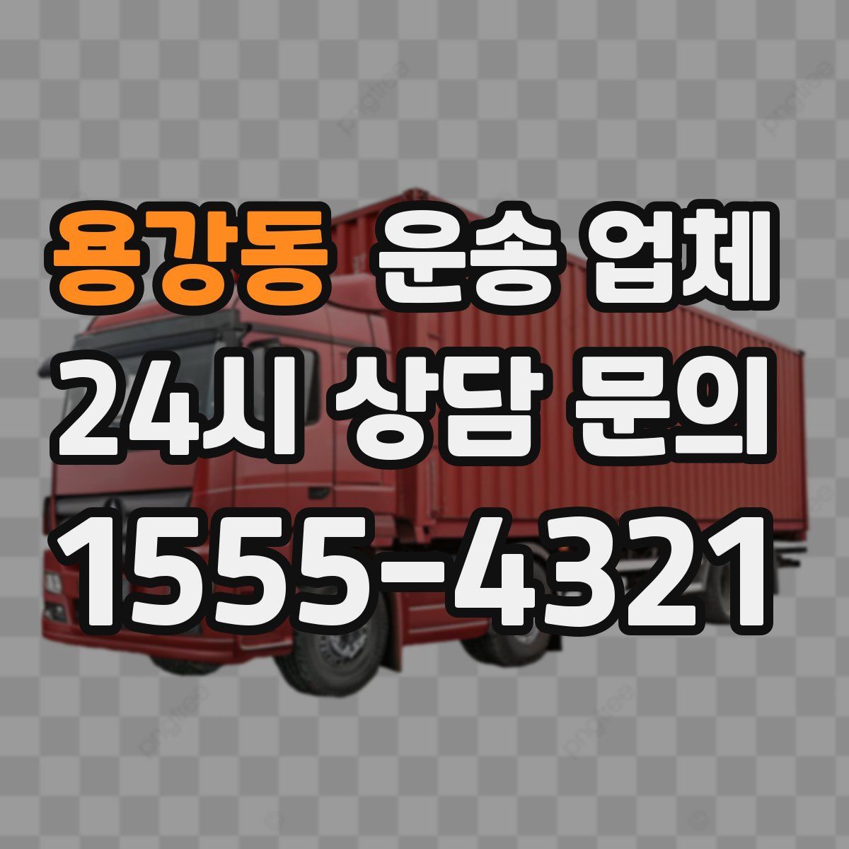 용강동 운송 업체