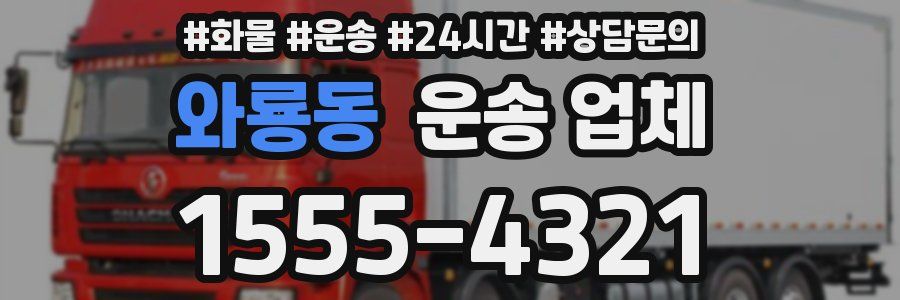 와룡동 운송 업체