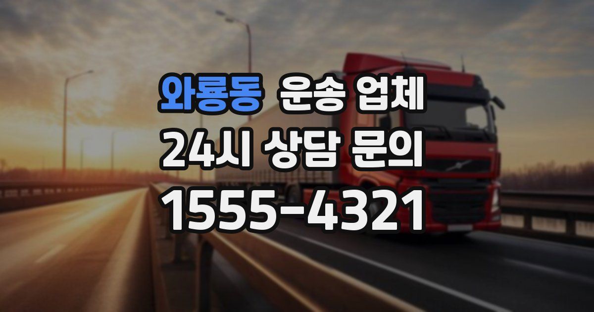 와룡동 운송 업체