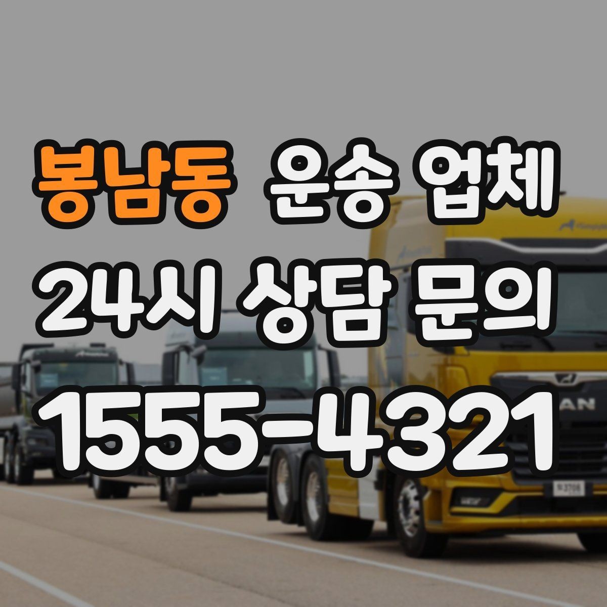 봉남동 운송 업체 실패 없는 이용을 위한 체크리스트