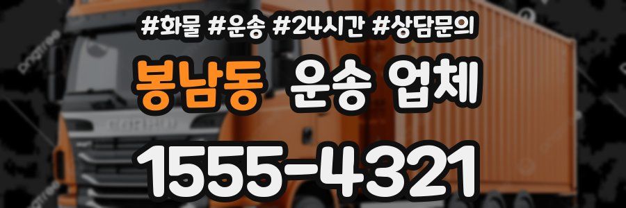 봉남동 운송 업체