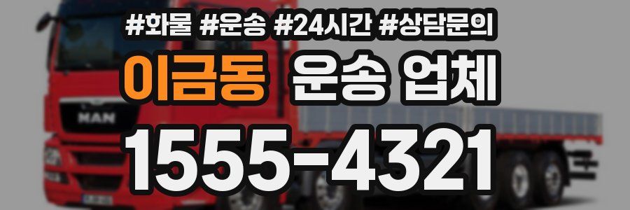 이금동 운송 업체