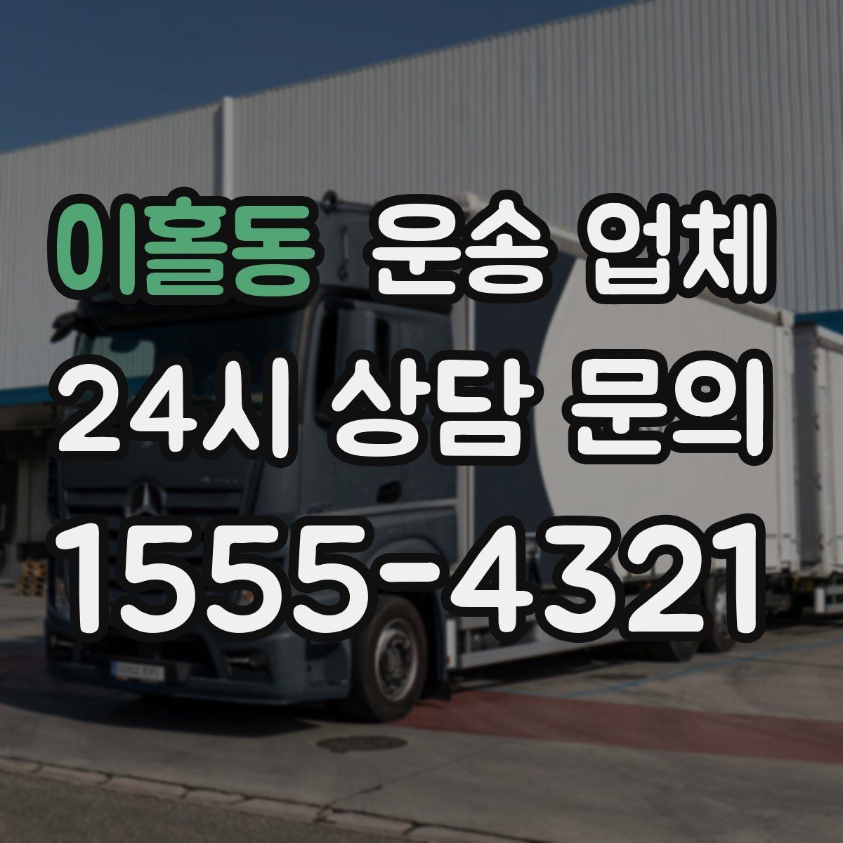 이홀동 운송 업체 실제 이용자 기준으로 보는 선택법