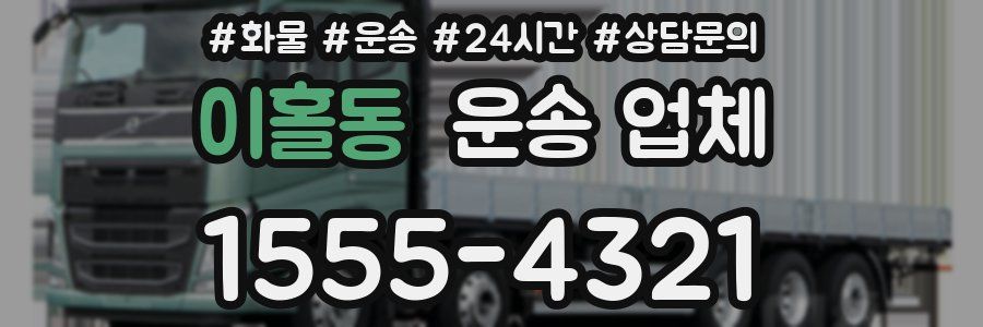 이홀동 운송 업체