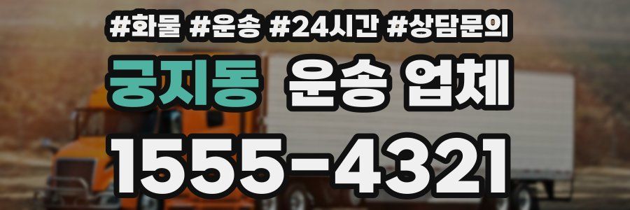 궁지동 운송 업체