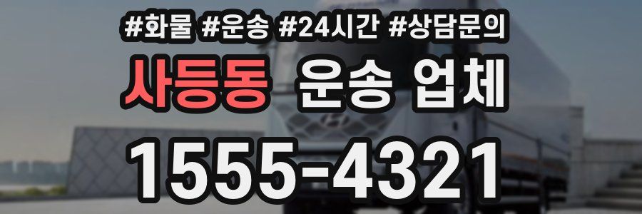 사등동 운송 업체