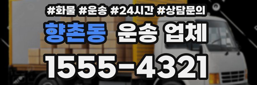 향촌동 운송 업체