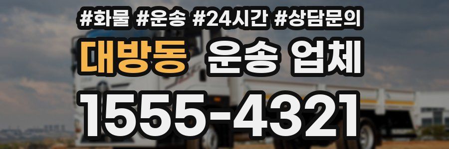 대방동 운송 업체