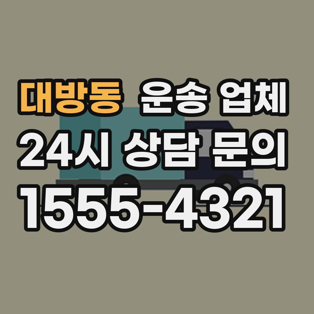 대방동 운송 업체