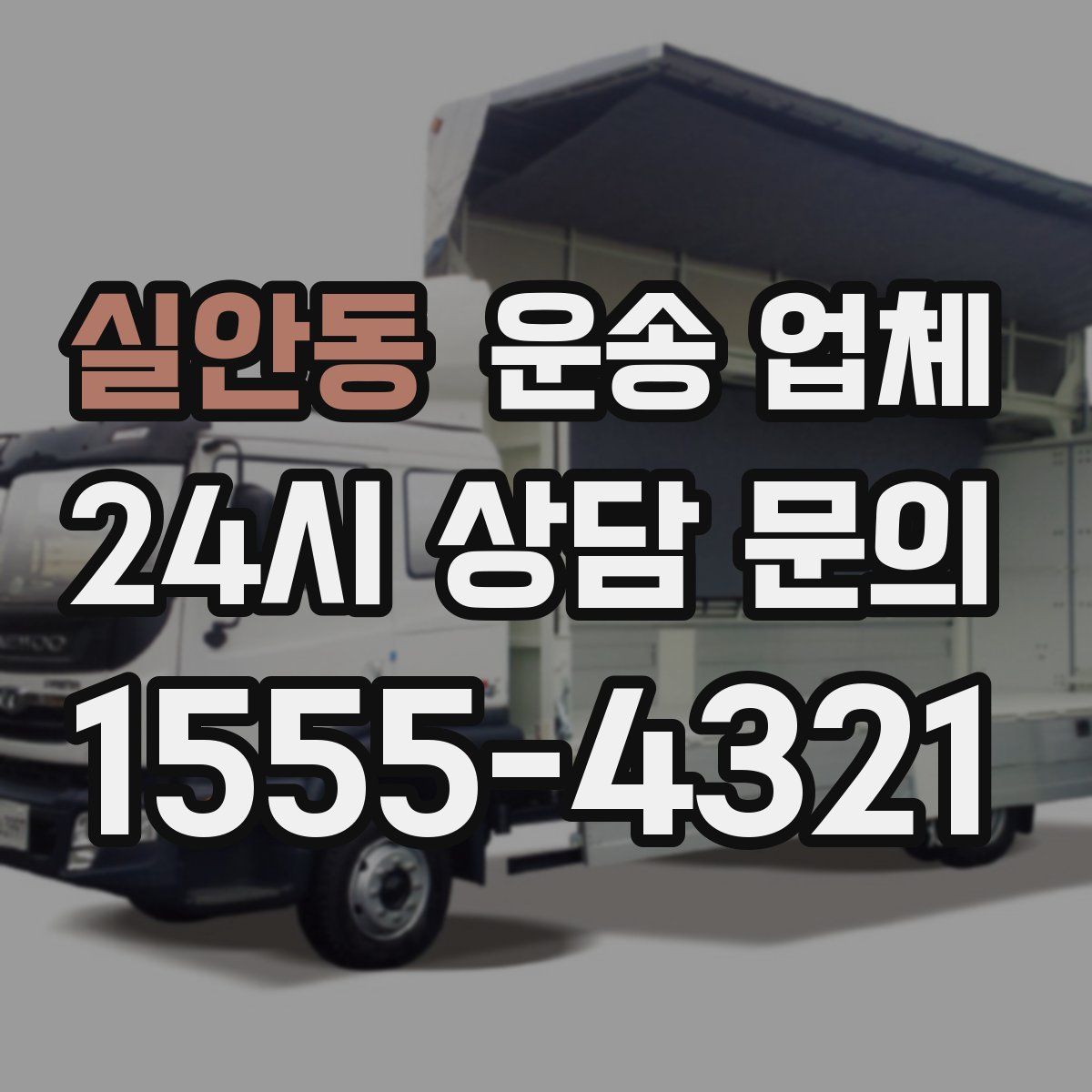 실안동 운송 업체