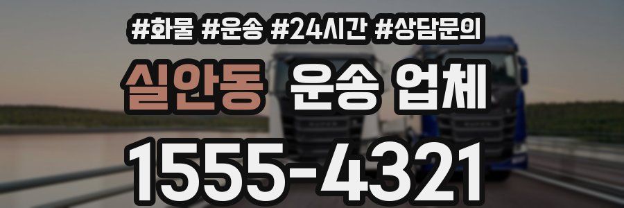 실안동 운송 업체