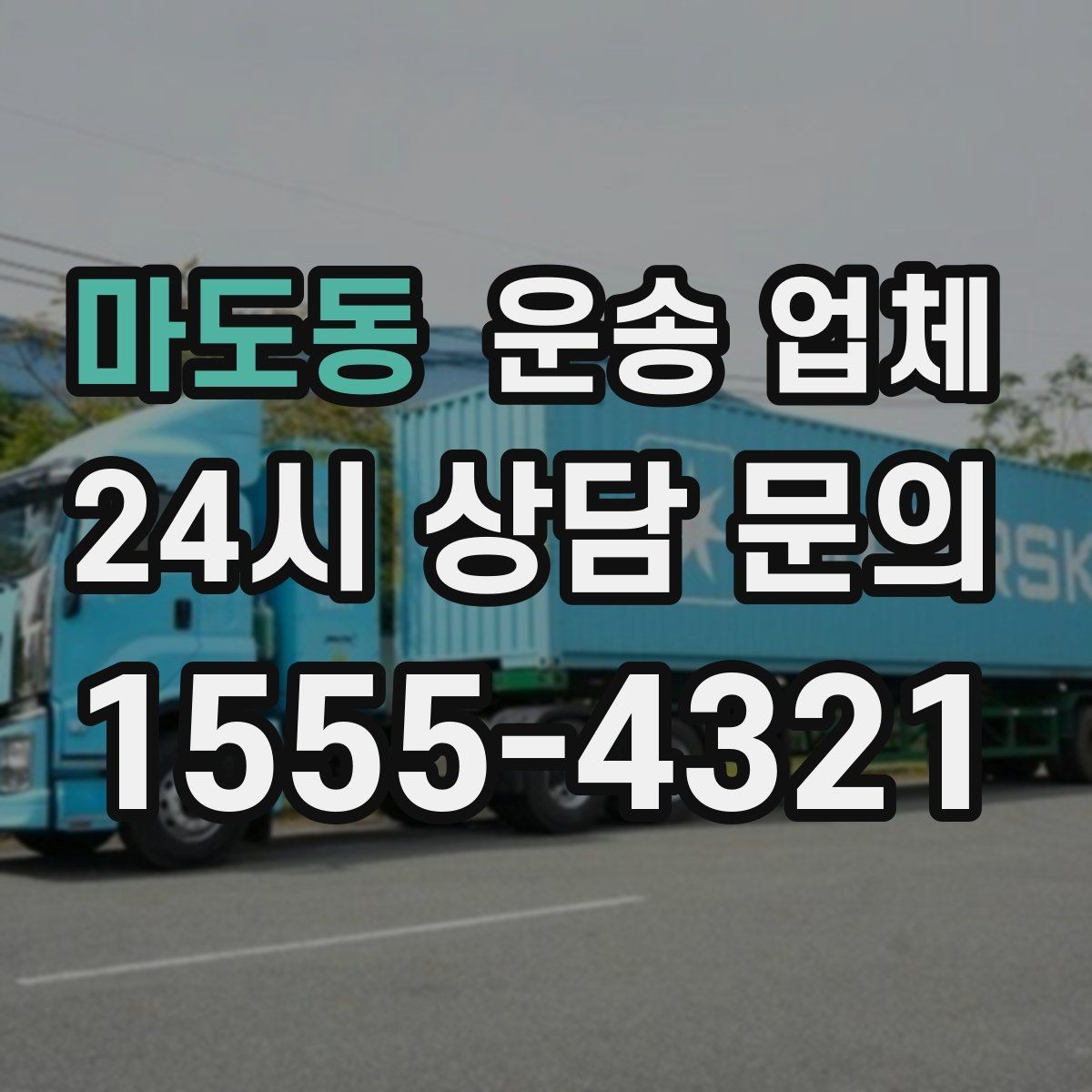 마도동 운송 업체 지금 알아봐야 하는 이유