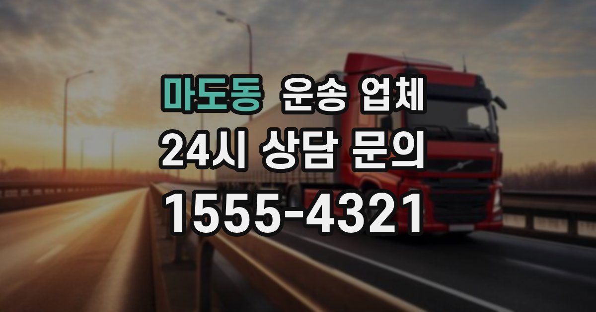 마도동 운송 업체