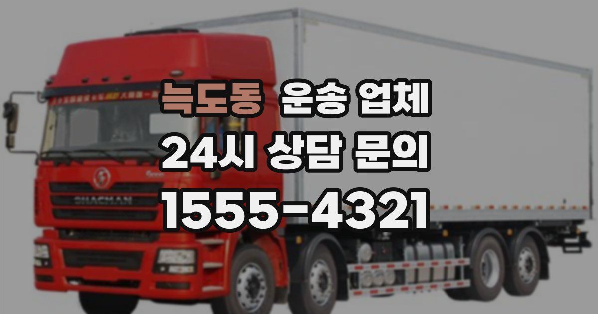 늑도동 운송 업체
