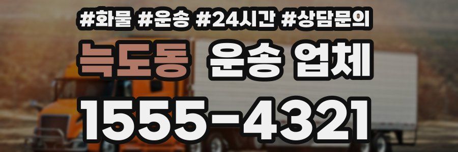 늑도동 운송 업체